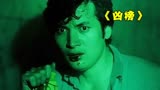 《凶榜》男人阴年阴月阴日生，却不断被鬼婴找上门