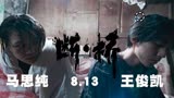 王俊凯主演的国产犯罪悬疑片《断桥》即将上映，一分钟剧情前瞻