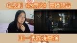 王一博陈晓电视剧《冰雨火》开播预告reaction