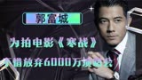 “天王”郭富城：为拍电影《寒战》，不惜放弃6000万演唱会！