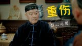 塞上风云记：男子身受重伤，被大妈好心收留，这究竟发生了什么