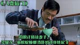 八喜临门：四眼仔搭讪老婆，吴耀汉一瓶蜈蚣蟑螂酒吓的他原地起飞