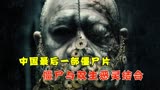 《僵尸》中国最后一部僵尸片，双胞胎恶灵与僵尸强强联合