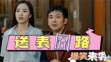 猛龙过沟：农村小伙首次进城，开启送表之路，爆笑不断意外连连