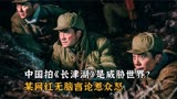 中国拍《长津湖》是威胁世界？某网红无脑言论惹众怒，官方：封！