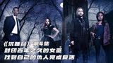 《沉睡谷》第4集 封印百年之久的女巫复仇完成重生