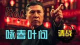 叶问4：完结篇：叶问个人秀，带你领略中国武术的魅力