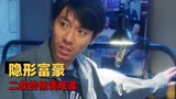 猛龙过沟：隐藏的超级富豪是二叔，诠释低调才是最好的炫耀