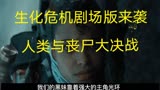 生化危机剧场版来袭 人类与丧尸大决战