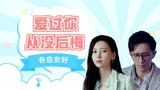 前任3：再见前任：明明心里还有对方，可为何终究还是错过了彼此