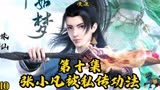 《诛仙》第10集：张小凡被私传功法