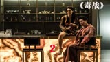 第2集|韩版《毒战》，杜琪峰都赞不绝口。是借鉴还是升华？