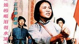 王玉珍原唱1961年电影《洪湖赤卫队》插曲《娘的眼泪似水淌》经典