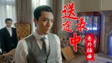 猛龙过沟：送表途中出现意外插曲，反派头目居然对他发出挑战