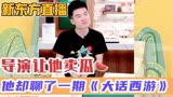 新东方直播-导演让董宇辉卖瓜～他却聊起了周星驰的《大话西游》