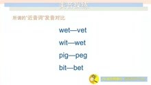 12 wet—vet wit—wet pig—peg bit—bet [美音操练]