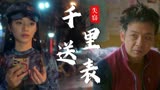 猛龙过沟：傻小子千里送表竟被偷，他能否将手表找回送到老板手中
