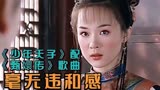 《少年天子》搭配刘欢的《凤凰于飞》毫无违和感