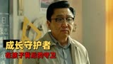 老师·好：藏在严厉背后的师生之情，你的未来由老师来守护