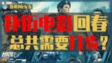 “卖惨”如何拯救一部电影？从2亿到6亿，明日战记惨吗？