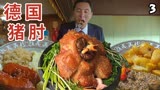 德国红烧猪肘肉你想吃吗？五郎大快朵颐酣畅淋漓《孤独的美食家》