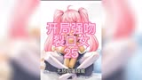 开局强吻裂口女25