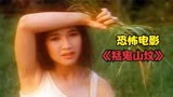  养父心术不正害死继女，经典恐怖电影《猛鬼山坟》