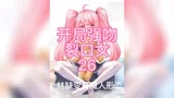 开局强吻裂口女26