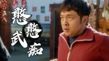 猛龙过沟：精彩人生欢乐不断，憨憨武痴进城送表开启欢乐之旅