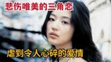 悲伤唯美的三角恋，虐到令人心碎的爱情，必看的韩国电影《雏菊》