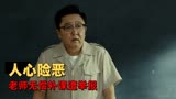 老师·好：老师私办补习班遭到举报，没想到背后另有隐情