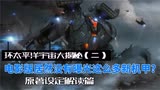 环太平洋宇宙大揭秘（二）电影版居然没有曝光这么多新机甲？