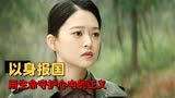 雪豹之暗战天机：日本人的行为真残忍，看八路军如何战胜他们
