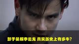 彭于晏版抗日奇侠是真的，历史上的湾仔枪神比电影厉害太多！