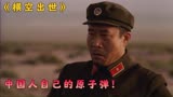 为了那一声愤怒的呐喊，无数士兵隐姓埋名，国产巨作《横空出世》