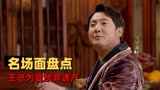 西虹市首富：盘点那些比白日梦还要精彩的片段，你喜欢哪一个
