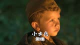 影视《小士兵》：二战时期一个年仅6岁的小孩，被迫走进苏德战场