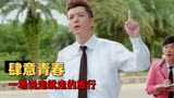 毕业旅行笑翻天：高考前夕，校园发生爆笑故事，令人怀念少年时