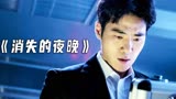 男人谋害妻子，尸体却在半夜复活，结局神反转《消失的夜晚》