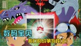  数码宝贝剧场版 我们的战争游戏-上篇