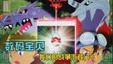 数码宝贝剧场版 我们的战争游戏下篇