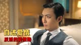 猛龙过沟：反派自述感情史，万万没想到输给情敌竟是因为对方开挂