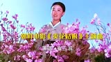 朝鲜电影《卖花姑娘》主题曲