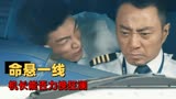 中国机长：飞机挡风玻璃爆裂，机长能否力挽狂澜