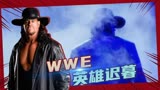 WWE：全程高燃，WWE送葬者秒杀对手的精彩瞬间
