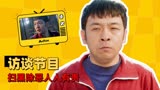 猛龙过沟：用访谈节目的方式打开这部电影，扫黑除恶人人有责