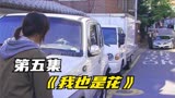 《我也是花》警花素颜出门买菜，遇到穷小子从豪车下来