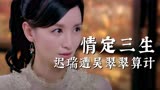情定三生朱一龙被逼续弦 迟瑞被算计救妻失败 吴翠翠主动表白迟瑞