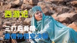 三打白骨精：史上最美白骨夫人，看上小鲜肉唐僧