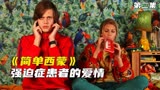 单身30年的强迫症患者，用方程式给哥哥找女友《简单西蒙》